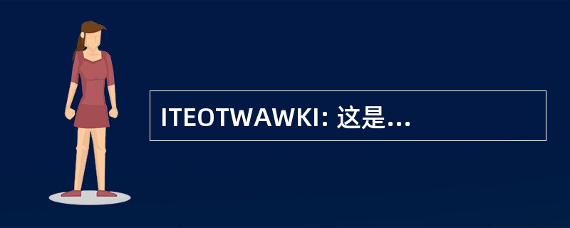 ITEOTWAWKI: 这是世界末日，我们所知