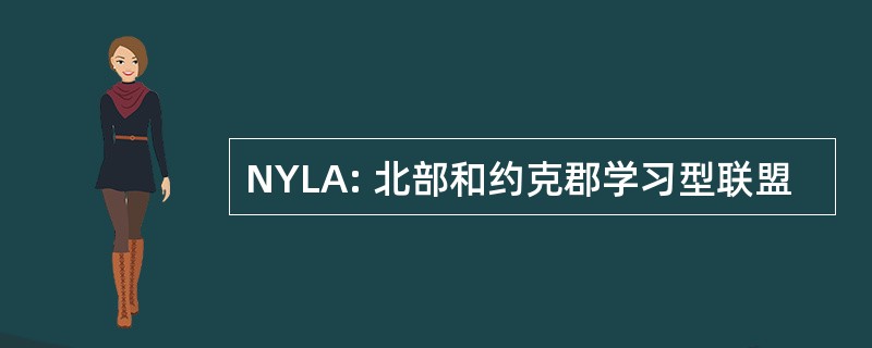 NYLA: 北部和约克郡学习型联盟