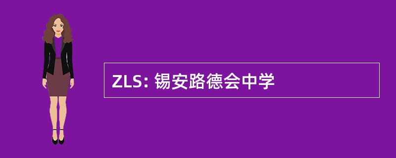 ZLS: 锡安路德会中学