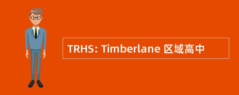 TRHS: Timberlane 区域高中