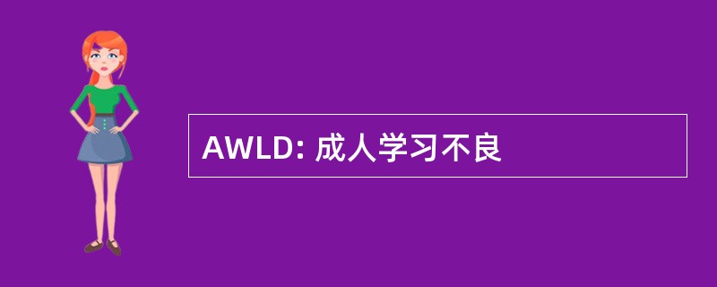 AWLD: 成人学习不良