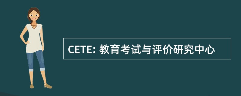 CETE: 教育考试与评价研究中心