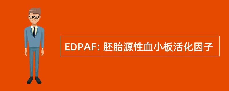 EDPAF: 胚胎源性血小板活化因子