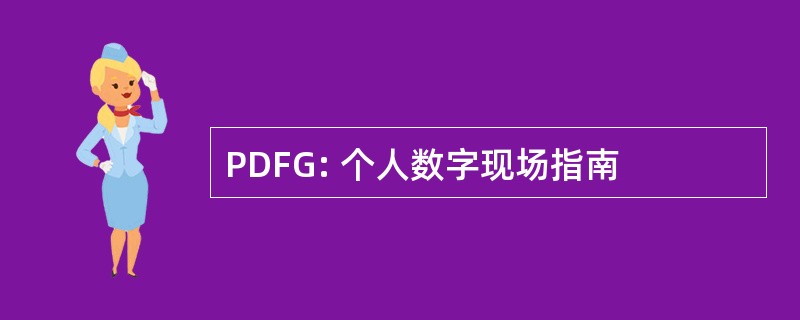 PDFG: 个人数字现场指南