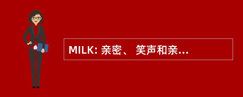 MILK: 亲密、 笑声和亲属关系的时刻