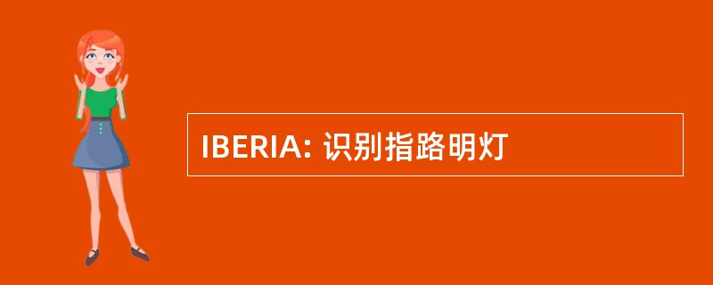 IBERIA: 识别指路明灯