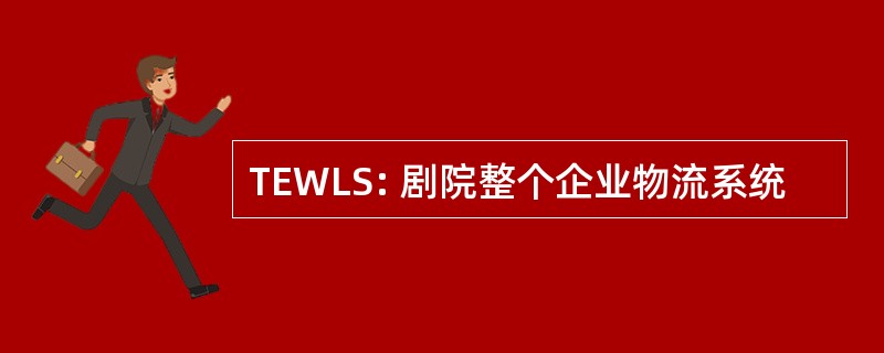 TEWLS: 剧院整个企业物流系统