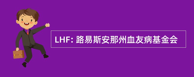 LHF: 路易斯安那州血友病基金会