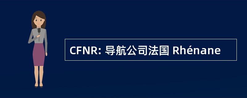 CFNR: 导航公司法国 Rhénane