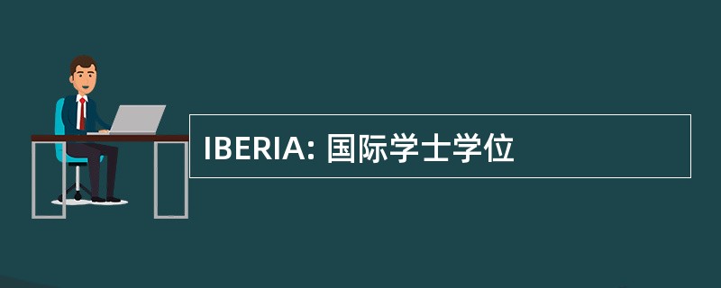 IBERIA: 国际学士学位