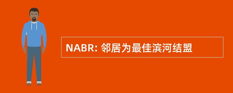 NABR: 邻居为最佳滨河结盟