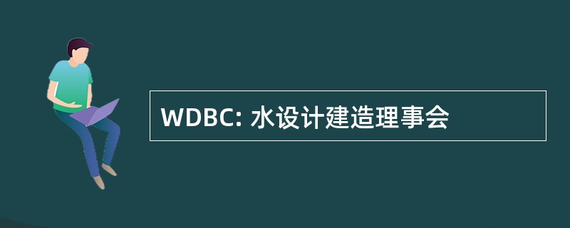 WDBC: 水设计建造理事会