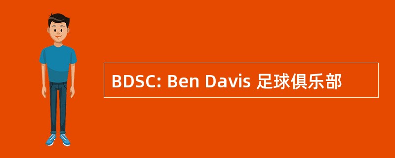 BDSC: Ben Davis 足球俱乐部