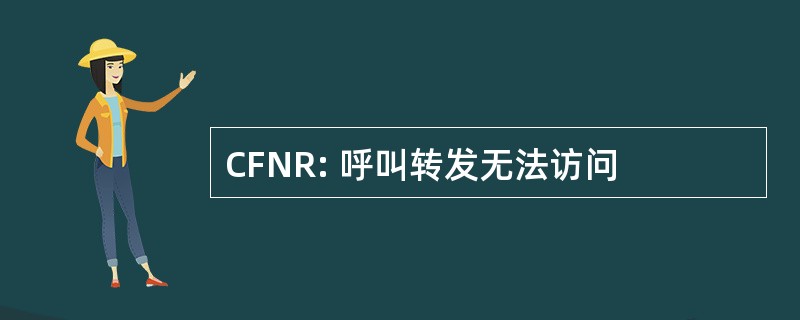 CFNR: 呼叫转发无法访问