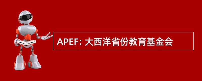 APEF: 大西洋省份教育基金会