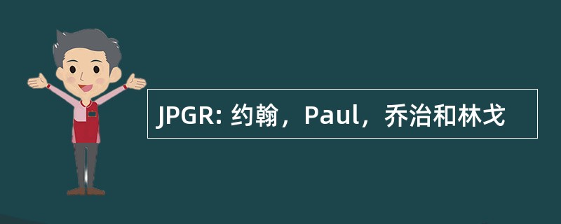 JPGR: 约翰，Paul，乔治和林戈