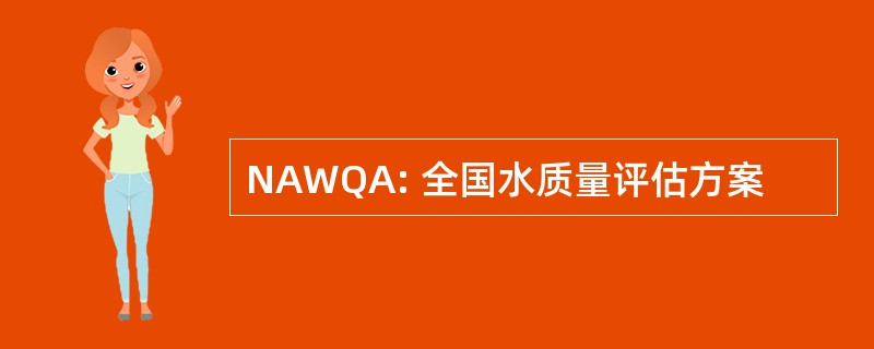 NAWQA: 全国水质量评估方案