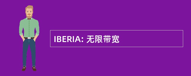 IBERIA: 无限带宽