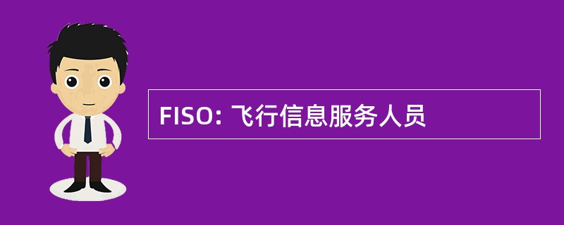 FISO: 飞行信息服务人员