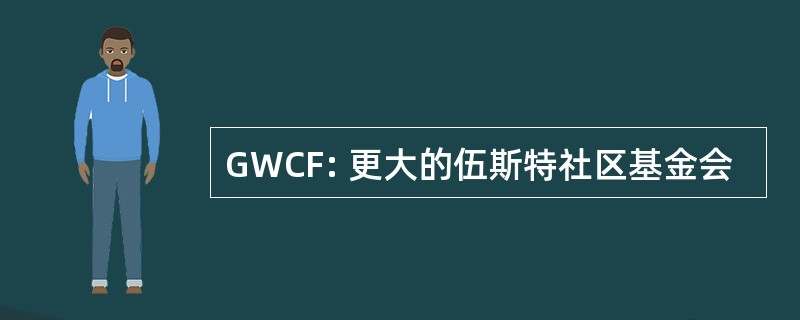 GWCF: 更大的伍斯特社区基金会