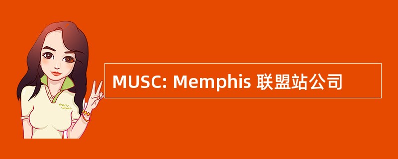 MUSC: Memphis 联盟站公司