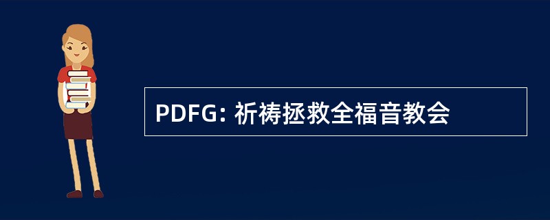 PDFG: 祈祷拯救全福音教会