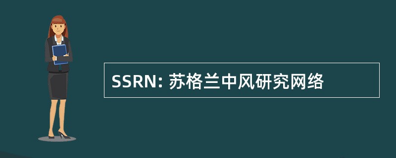 SSRN: 苏格兰中风研究网络