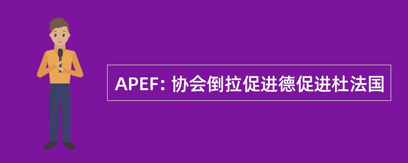 APEF: 协会倒拉促进德促进杜法国