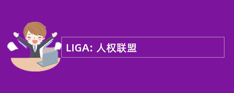 LIGA: 人权联盟