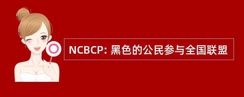 NCBCP: 黑色的公民参与全国联盟