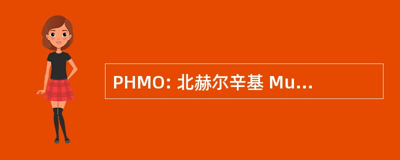 PHMO: 北赫尔辛基 Musiikkiopisto