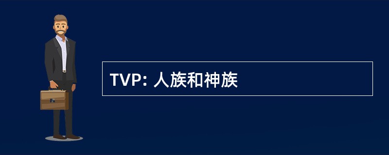 TVP: 人族和神族