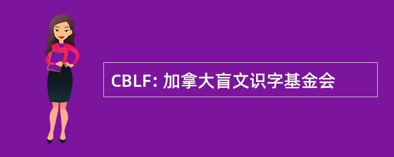 CBLF: 加拿大盲文识字基金会