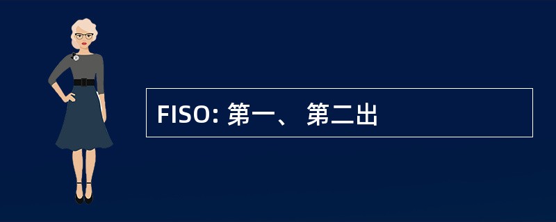 FISO: 第一、 第二出