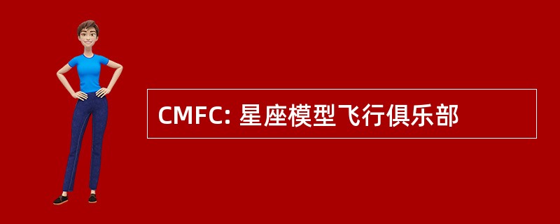 CMFC: 星座模型飞行俱乐部