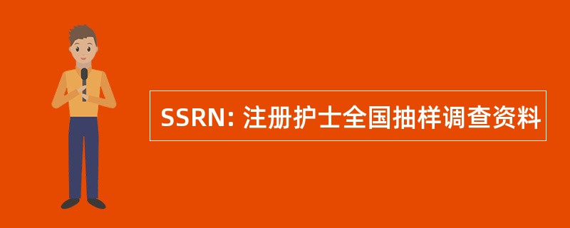 SSRN: 注册护士全国抽样调查资料