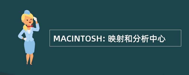 MACINTOSH: 映射和分析中心