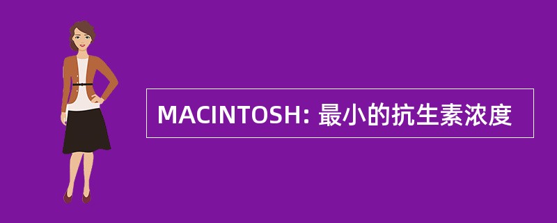 MACINTOSH: 最小的抗生素浓度