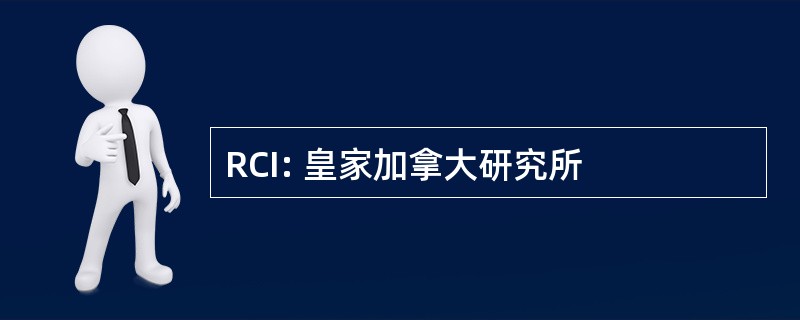 RCI: 皇家加拿大研究所