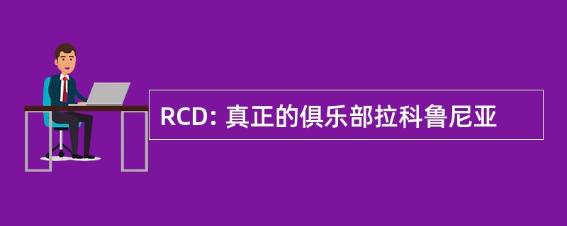 RCD: 真正的俱乐部拉科鲁尼亚