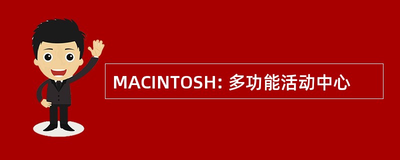 MACINTOSH: 多功能活动中心