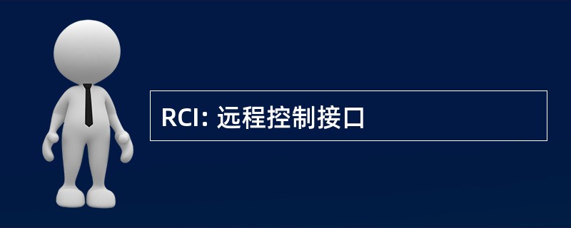 RCI: 远程控制接口