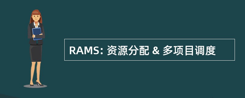 RAMS: 资源分配 & 多项目调度