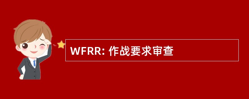 WFRR: 作战要求审查