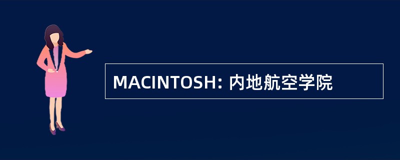 MACINTOSH: 内地航空学院