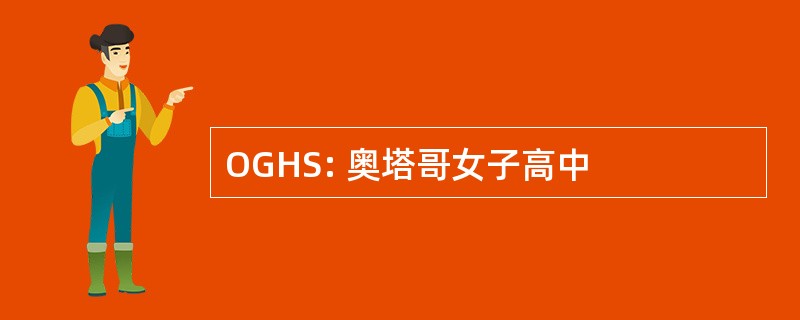 OGHS: 奥塔哥女子高中