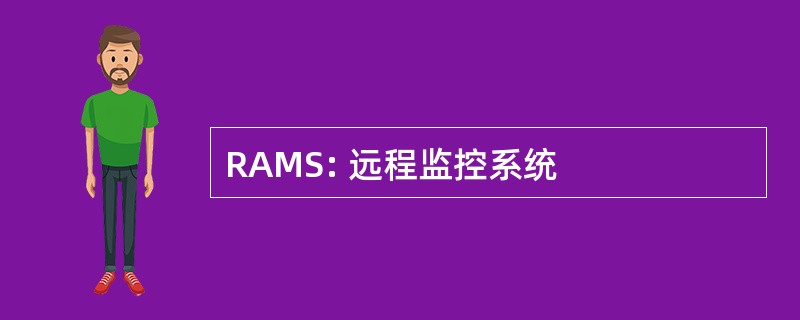 RAMS: 远程监控系统