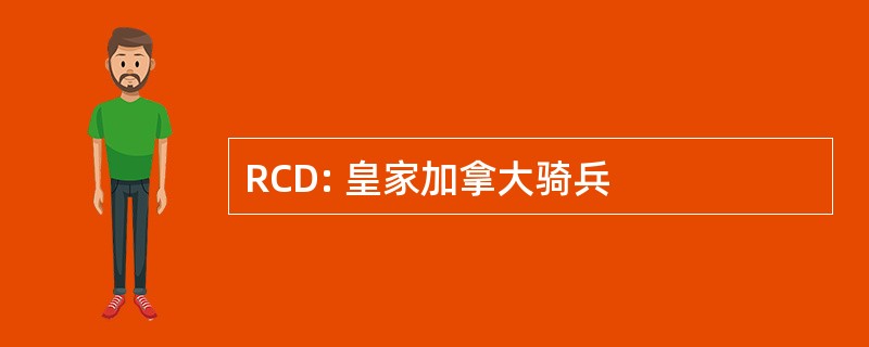 RCD: 皇家加拿大骑兵