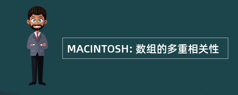 MACINTOSH: 数组的多重相关性