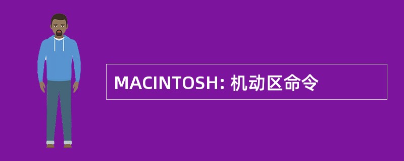 MACINTOSH: 机动区命令